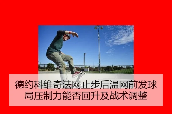 de-yue-ke-wei-qi-fa-wang-zhi-bu-hou-wen-wang-qian-fa-qiu-ju-ya-zhi-li-neng-fou-hui-sheng-ji-zhan-shu-tiao-zheng-2-548.jpg