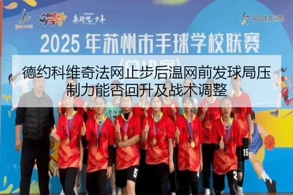 德约科维奇法网止步后温网前发球局压制力能否回升及战术调整